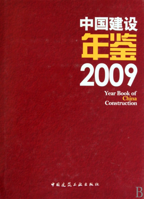中國建設年鋻(2009)(精)