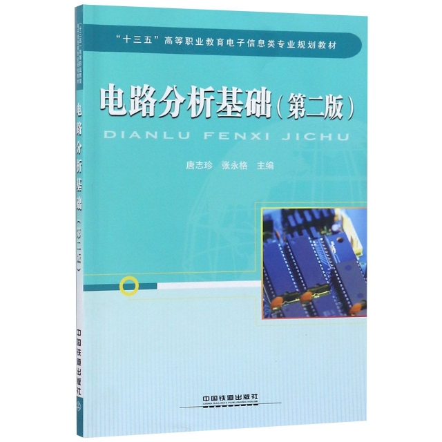 電路分析基礎(第2版十三五高等職業教育電子信息類專業規劃教材)