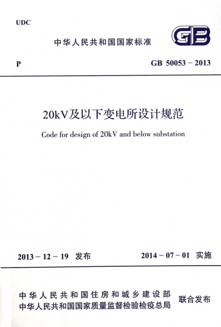 20kV及以下變電所設計規範(GB50053-2013)/中華人民共和國國家標準