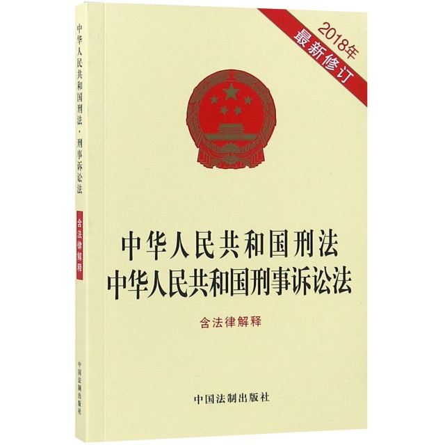 中華人民共和國刑法中華人民共和國刑事訴訟法(2018年最新修訂)