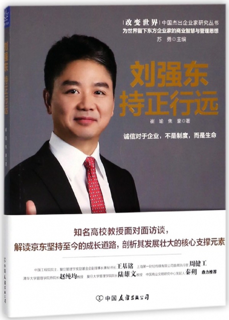 劉強東持正行遠/改變世界中國傑出企業家研究叢書