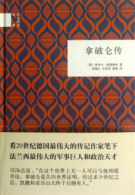 拿破仑传(精)/国民阅读经典 ￥22.72 市场价:￥32.00现货
