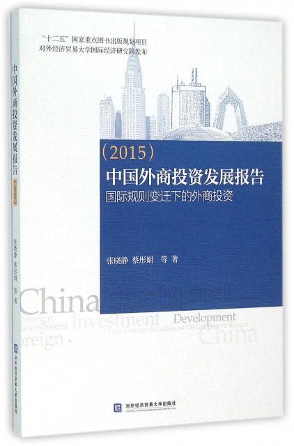 中國外商投資發展報告(2015國際規則變遷下的外商投資)