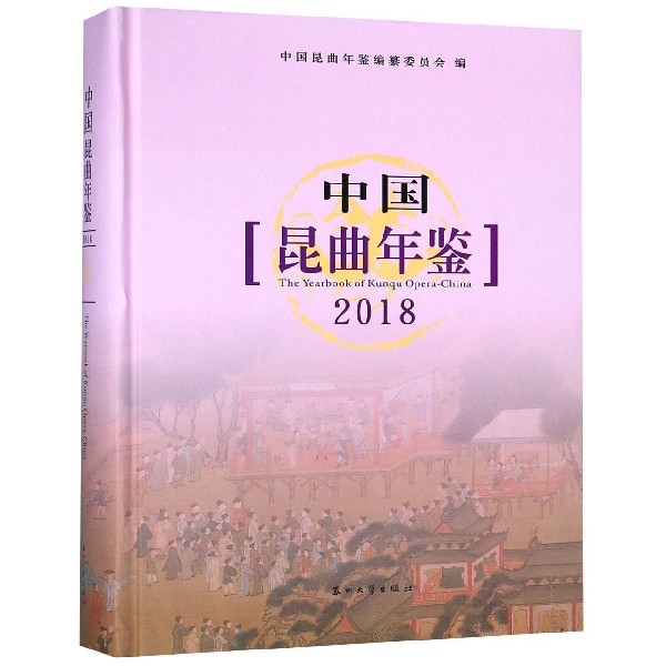 中國昆曲年鋻(2018)(精)
