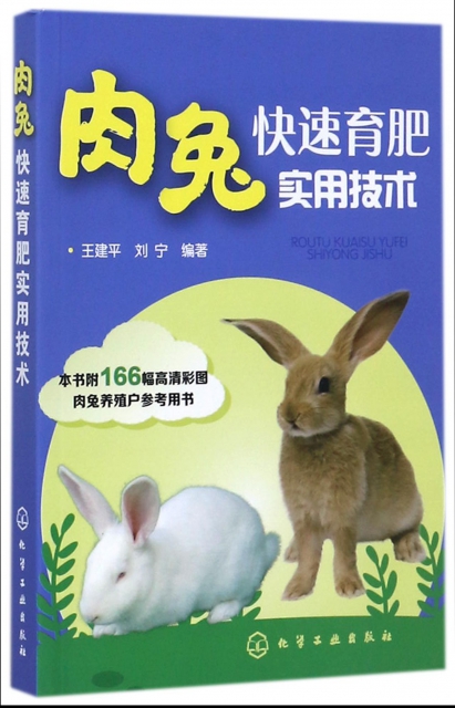 肉兔快速育肥實用技術