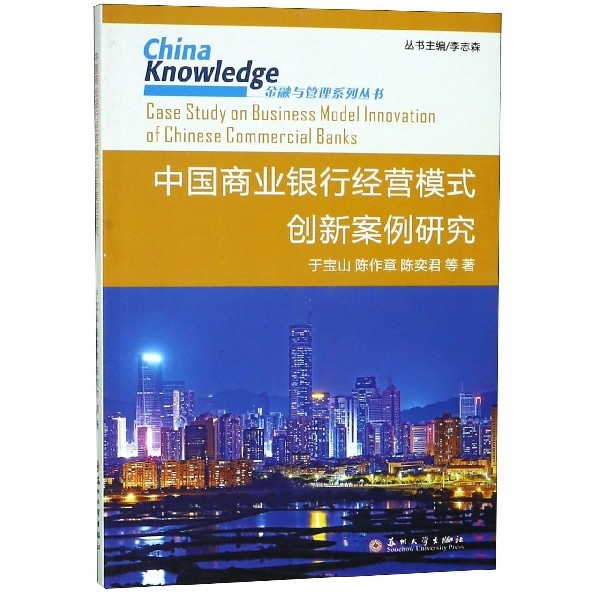 中國商業銀行經營模式創新案例研究/China Knowledge金融與管理繫列叢書