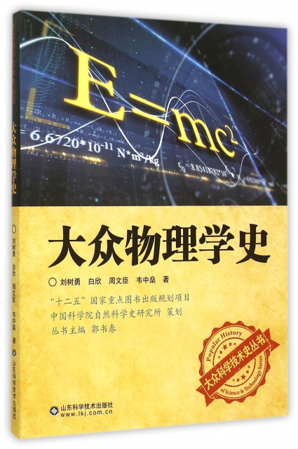 大眾物理學史/大眾科學技術史叢書