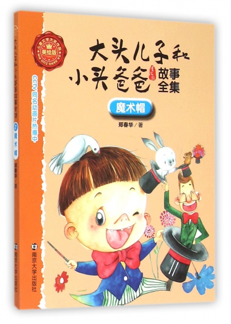 魔術帽(美繪版)/大頭兒子和小頭爸爸故事全集 ￥11.60 市場價:￥15.