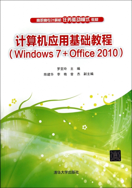 計算機應用基礎教程(Windows7+Office2010高職高專計算機任務驅動模式教材)