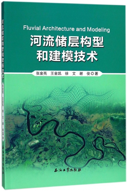 河流儲層構型和建模技術