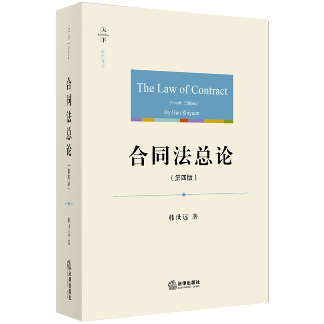 合同法總論(第4版)/法學原論