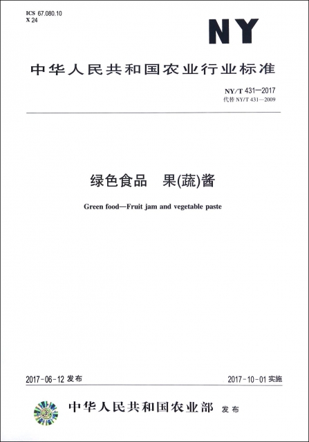 綠色食品果<蔬>醬(NYT431-2017代替NYT431-2009)/中華人民共和國農業行業標準