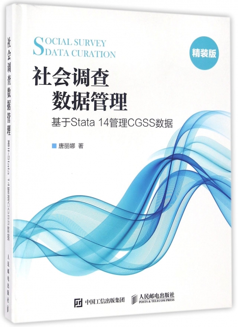 社會調查數據管理(基於Stata14管理CGSS數據精裝版)(精)