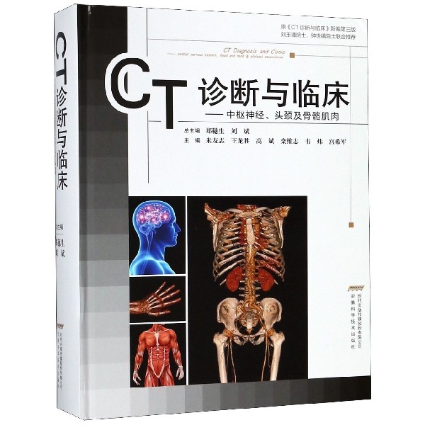 CT診斷與臨床--中樞神經頭頸及骨骼肌肉(精)