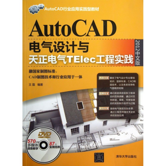 AutoCAD電氣設計與天正電氣TElec工程實踐(附光盤2012中文版AutoCAD行業應用實踐型教材)