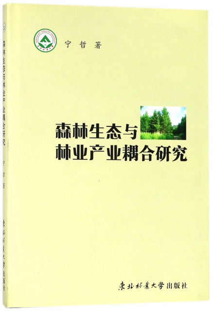 森林生態與林業產業耦合研究(精)