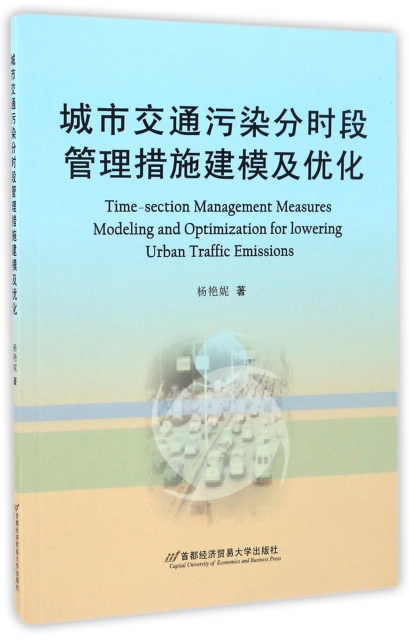 城市交通污染分時段管理措施建模及優化