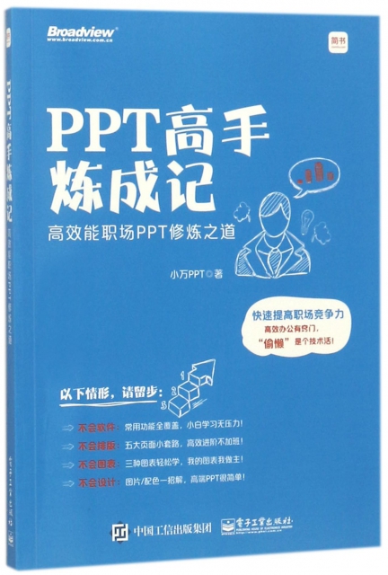 PPT高手煉成記(高效能職場PPT修煉之道)
