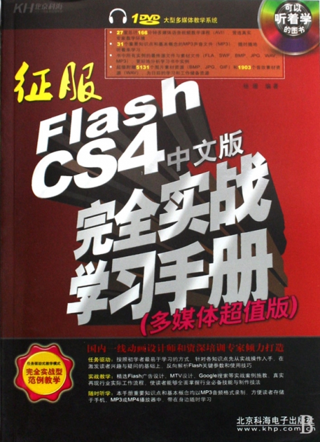 征服Flash CS4中文版完全實戰學習手冊(附光盤多媒體超值版)