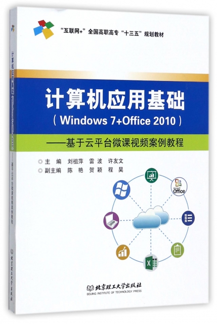 計算機應用基礎(Windows7+Office2010基於雲平臺微課視頻案例教程互聯網+全國高職高專