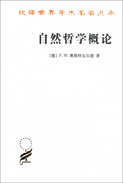 自然哲學概論/漢譯世界學術名著叢書