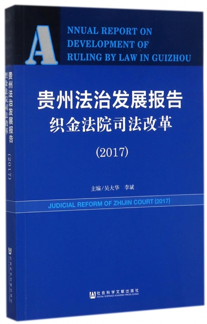 貴州法治發展報告(織金法院司法改革2017)