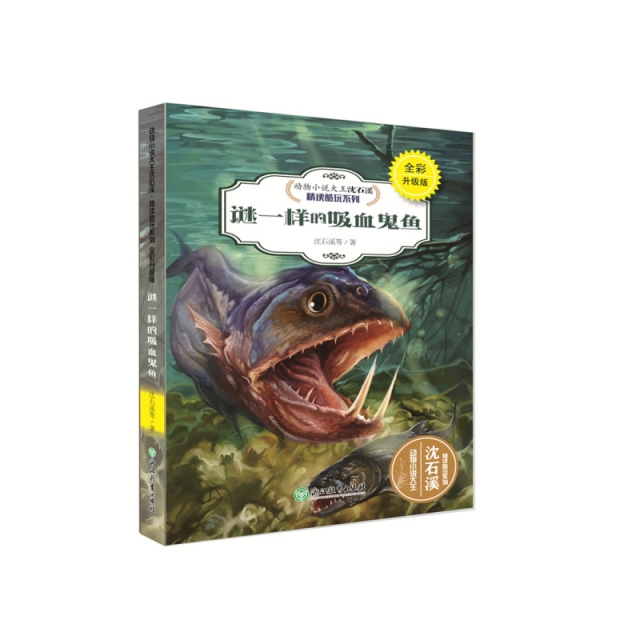 謎一樣的吸血鬼魚(全彩升級版)/動物小說大王瀋石溪精讀酷玩繫列