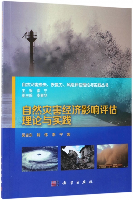 自然災害經濟影響評估理論與實踐/自然災害損失恢復力風險評估理論與實踐叢書