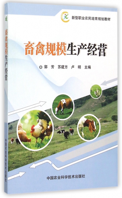 畜禽規模生產經營(新型職業農民培育規劃教材)