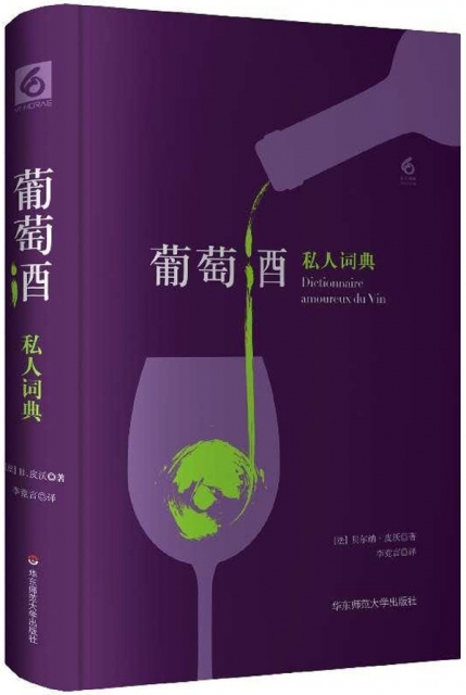 葡萄酒私人詞典(精)