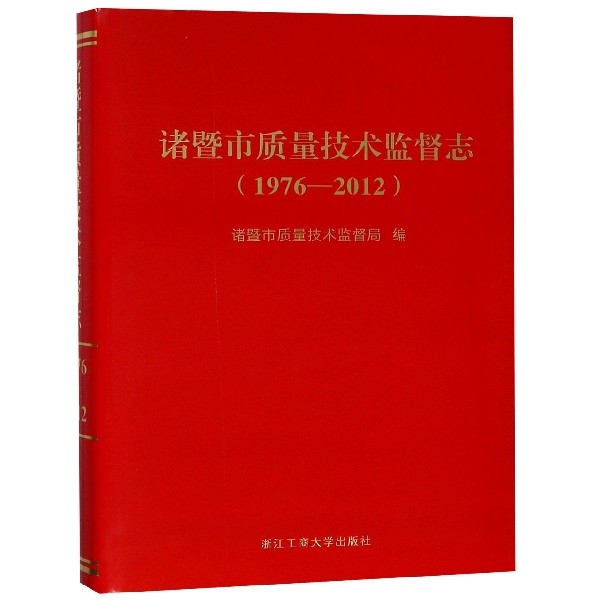 諸暨市質量技術監督志(1976-2012)(精)