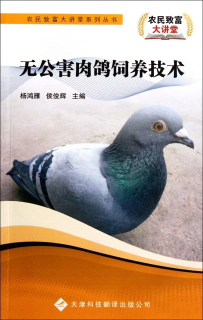無公害肉鴿飼養技術/農民致富大講堂繫列叢書