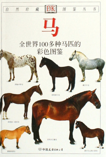 馬(全世界100多種