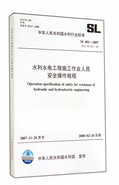 水利水電工程施工作業人員安全操作規程(SL401-2007替代SD267-88)/中華人民共和國水利行業標準