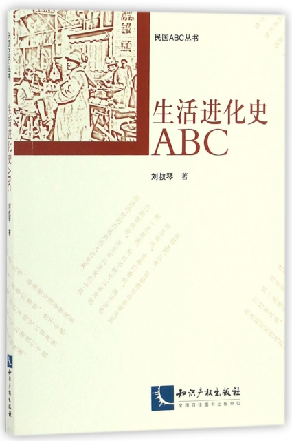 生活進化史ABC/民國ABC叢書