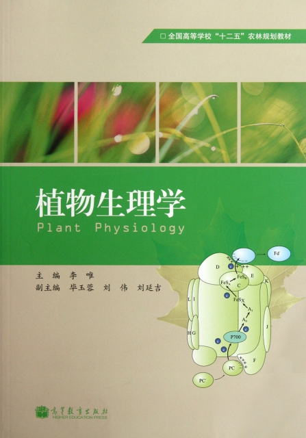 植物生理學(全國高等
