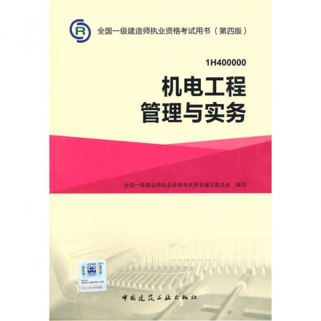 機電工程管理與實務(1H400000第4版)/全國一級建造師執業資格考試用書