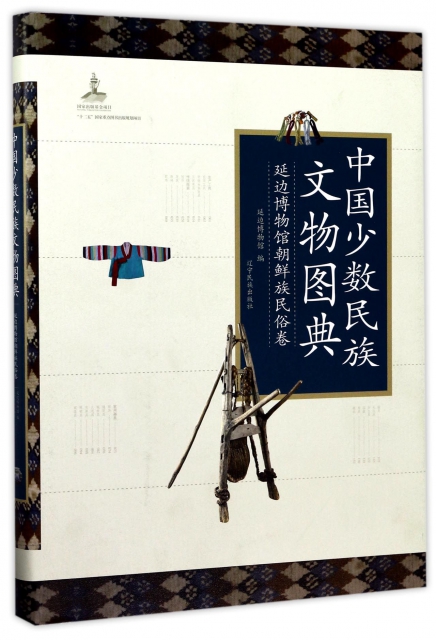 中國少數民族文物圖典