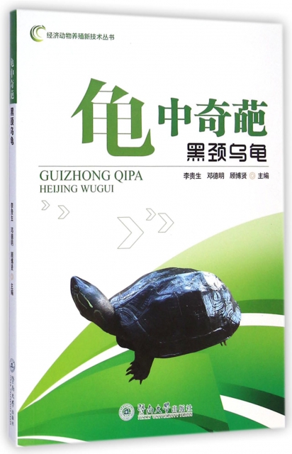 龜中奇葩(黑頸烏龜)/經濟動物養殖新技術叢書