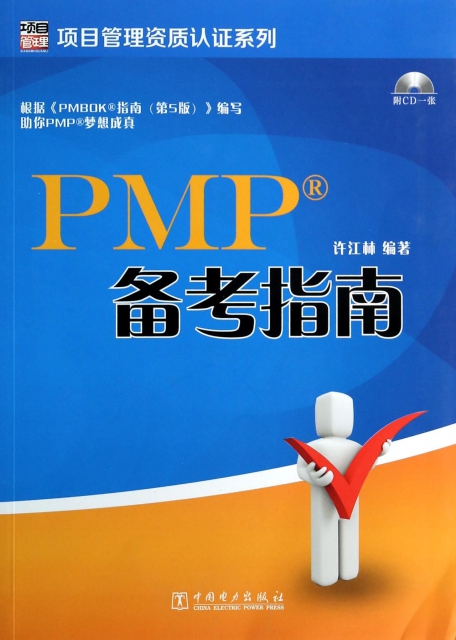 PMP備考指南(附光盤)/項目管理資質認證繫列
