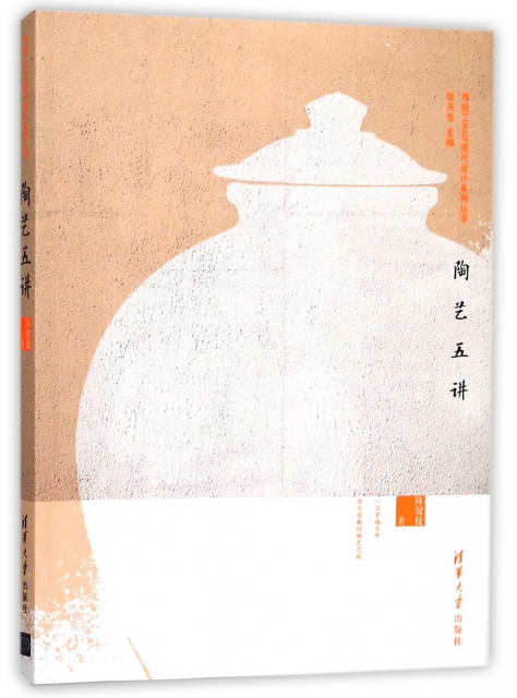 陶藝五講/傳統工藝與現代設計繫列叢書