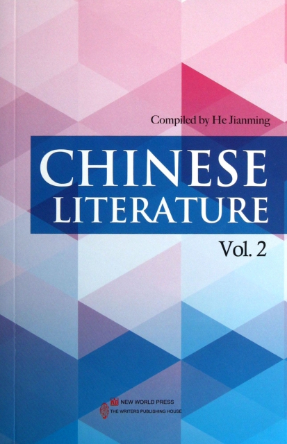 中國文學(Vol.2