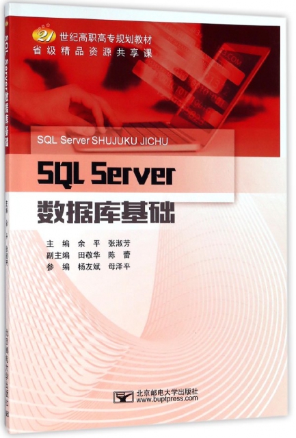 SQL Server數據庫基礎(21世紀高職高專規劃教材)