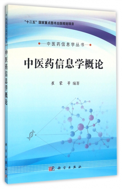 中醫藥信息學概論/中醫藥信息學叢書