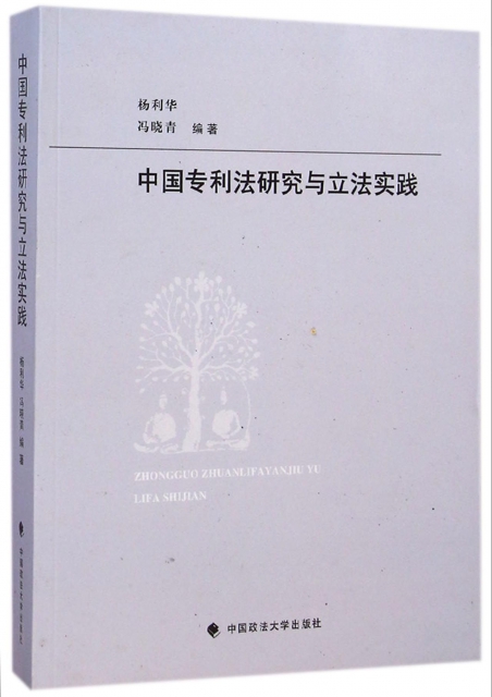 中國專利法研究與立法