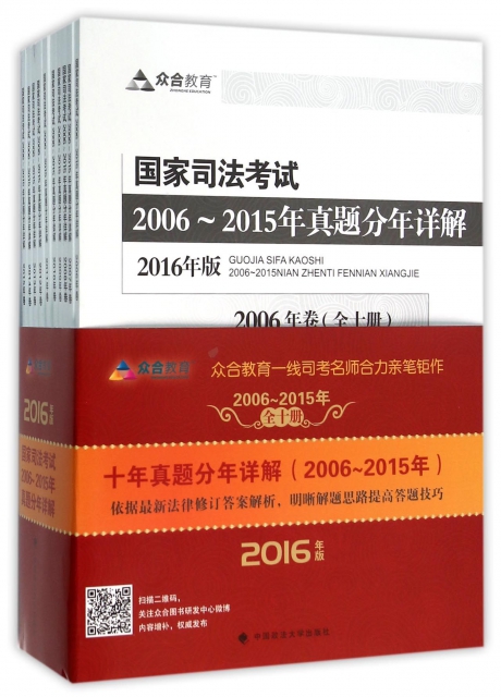 國家司法考試2006-2015年真題分年詳解(2016年版共10冊)