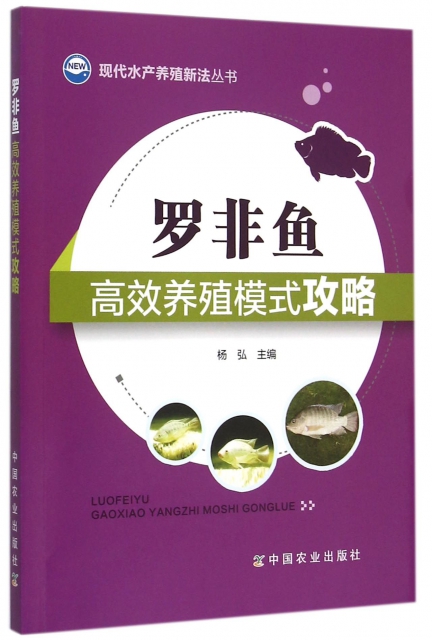 羅非魚高效養殖模式攻略/現代水產養殖新法叢書