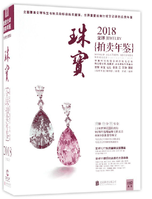 珠寶(2018全球拍賣年鋻)