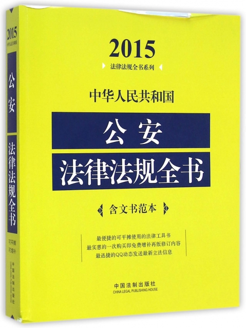 中華人民共和國公安法律法規全書/2015法律法規全書繫列