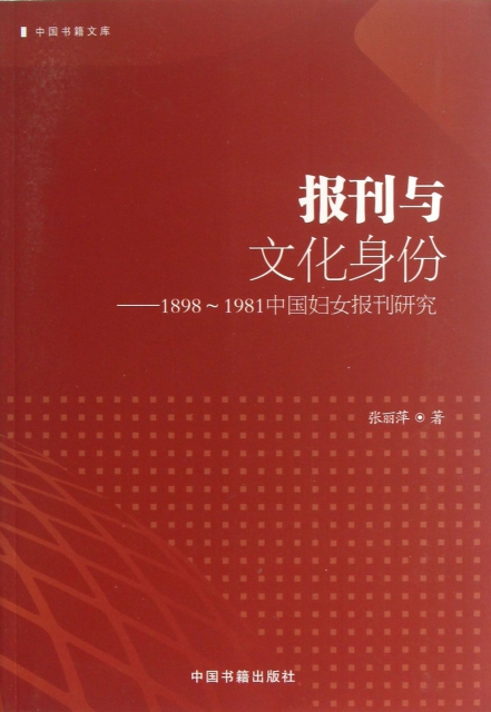 報刊與文化身份--1898-1981中國婦女報刊研究/中國書籍文庫